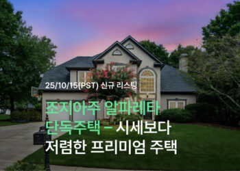 조지아주 알파레타 단독주택 – 시세보다 저렴한 프리미엄 주택