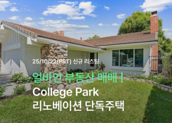 얼바인 부동산 매매 | College Park의 리노베이션 단독주택 – $1,598,000