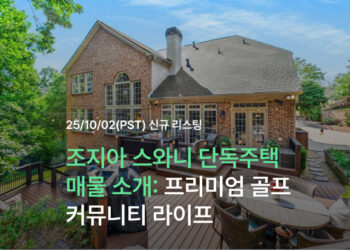 조지아 스와니 단독주택 매물 소개 – 프리미엄 골프 커뮤니티 라이프