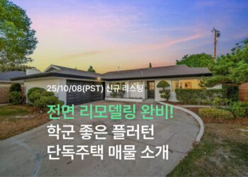 전면 리모델링 완비! 학군 좋은 플러턴 단독주택 매물 소개