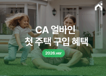 2026 CA 얼바인 첫 주택 구입자 혜택, 세액 공제 총정리_[이주의 이모저모 Ep.2]