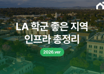 2026 LA 학군 좋은 지역_한인 가족이 많이 사는 동네 인프라 총정리