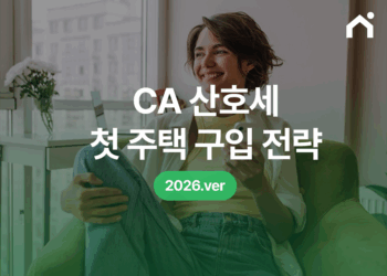 2026 CA 얼바인 첫 주택 구입자 혜택, 세액 공제 총정리_[이주의 이모저모 Ep.2]