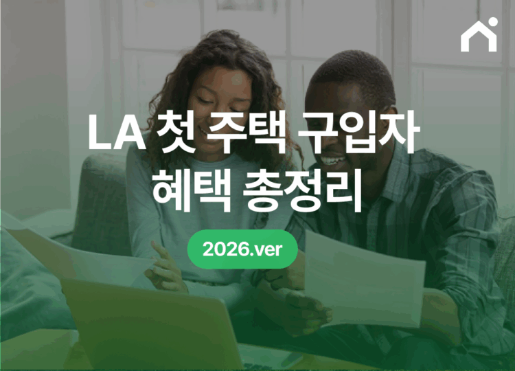 LA 첫 주택 구입자 혜택 썸네일