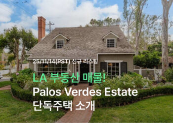 LA 부동산 매물 최고 학군! Palos Verdes Estates의 단독주택 소개
