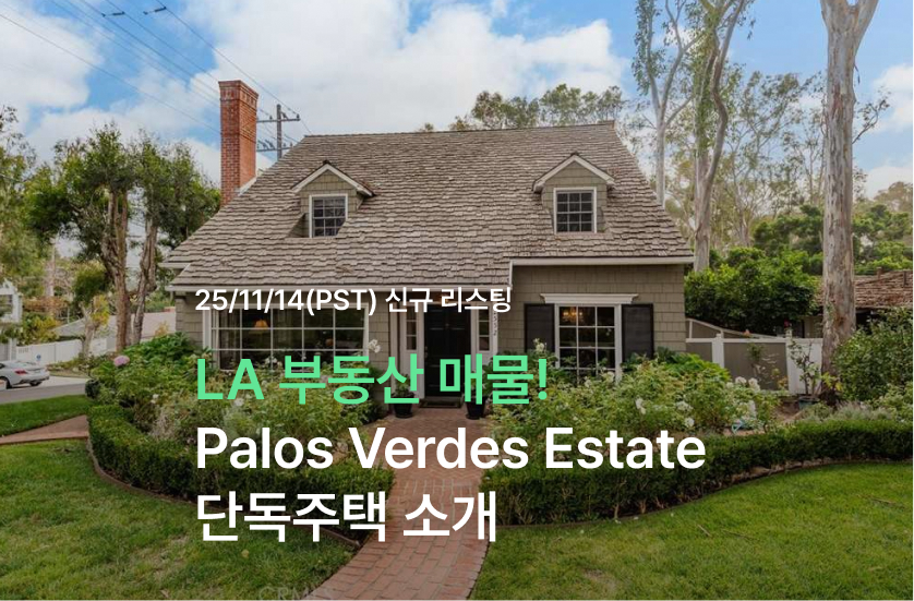 LA 부동산 매물