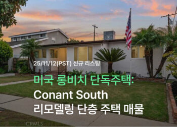 미국 롱비치 단독주택: Conant South 리모델링 단층 주택 매물 소개