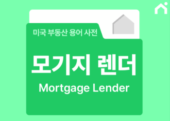 모기지 렌더 론 브로커, 차이점이 뭔가요?