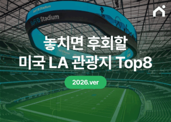 2026 미국 LA 관광지 추천 Top7