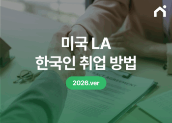 2026년 미국 LA 한국인 취업 방법, 어떤 준비를 해야 할까요?