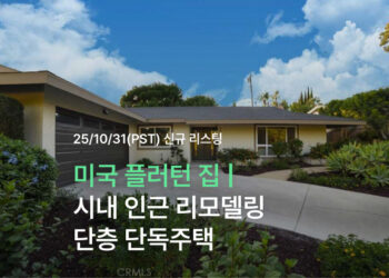 미국 플러턴 집 | 시내 인근 리모델링 단층 단독주택