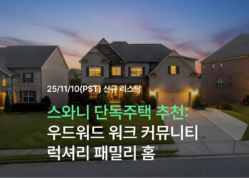 스와니 단독주택 추천: 우드워드 워크 커뮤니티 럭셔리 패밀리 홈