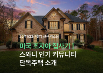 미국 조지아 집사기 | 스와니 인기 커뮤니티 Grand Cascades 단독주택