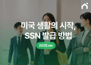 미국 주재원 SSN(Social Security Number) 신청하는 방법