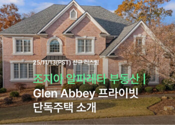 조지아 알파레타 부동산 | Glen Abbey 프라이빗 단독주택 소개