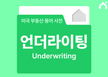 언더라이팅(Underwriting), 미국 주택담보대출의 핵심 절차