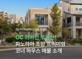 OC 어바인 부동산 투자 기회! 파노라마 조망 프리미엄 코너 하우스 매물 소개