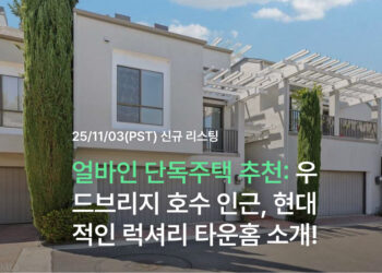 얼바인 타운홈 추천: 우드브리지 호수 인근, 현대적인 럭셔리 타운홈 소개!