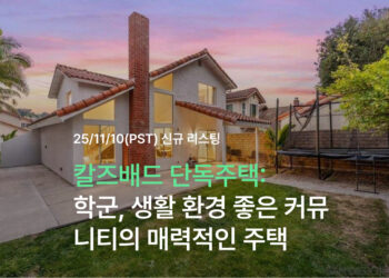 칼즈배드 단독주택 | 학군, 생활 환경 좋은 커뮤니티의 매력적인 주택