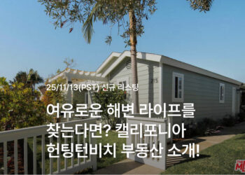 여유로운 해변 라이프를 찾는다면? 캘리포니아 헌팅턴비치 부동산 소개!