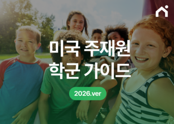 미국 주재원 학군 찾기 가이드: 학군과 모기지를 한 번에