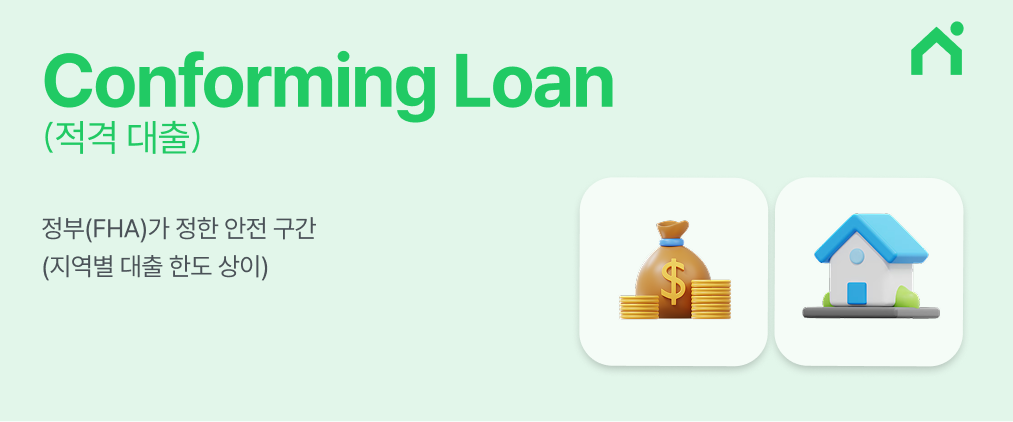 2026 Conforming Loan(컨포밍 론)