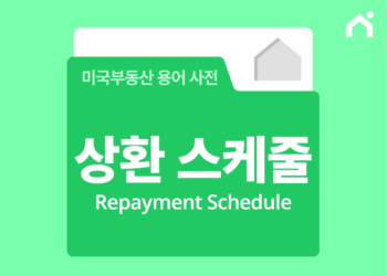 상환 스케줄만 다시 짜도 월 부담이 확 줄어드는 이유는?_한국인도 받을 수 있는 미국 모기지 대출의 비밀