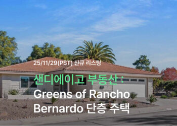 샌디에이고 부동산: Greens of Rancho Bernardo 단층 주택 소개