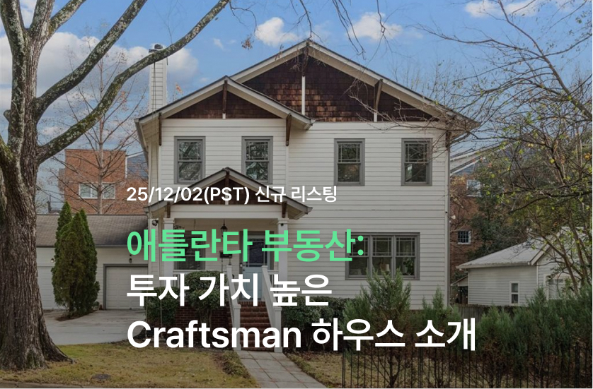 애틀란타 부동산