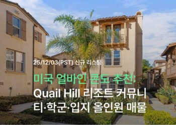 미국 얼바인 콘도 추천: Quail Hill 리조트 커뮤니티·학군·입지 올인원 매물