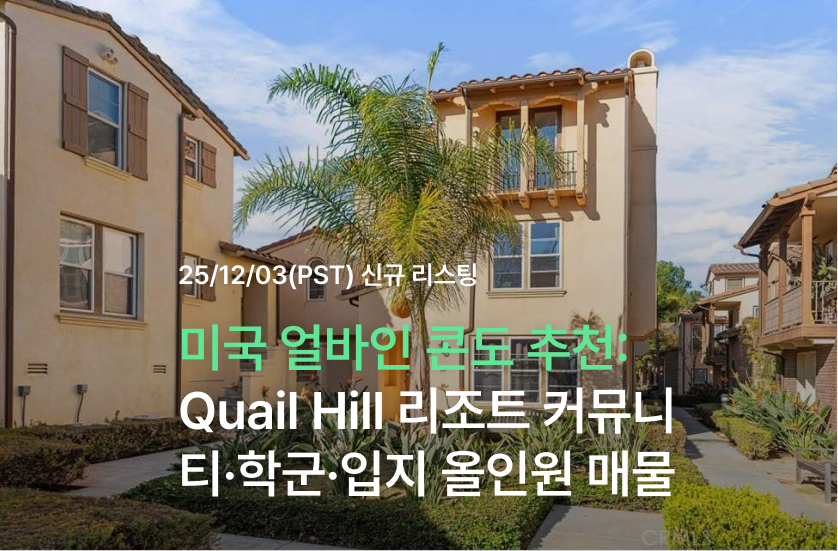 미국 얼바인 콘도 추천