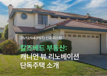 칼즈베드 부동산: 캐니언 뷰 리노베이션 단독주택 소개