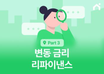 리파이낸스 변동 금리 모기지를 고정 금리 모기지로 갈아탈 수 있나요?