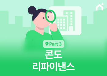 콘도 리파이낸스 가이드: 워런터빌리티와 HOA 완벽 분석