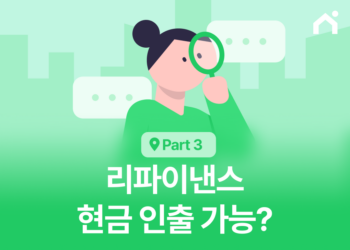 캐시아웃 리파이낸스 완벽 가이드: 오른 집값, 현금으로 인출하는 법