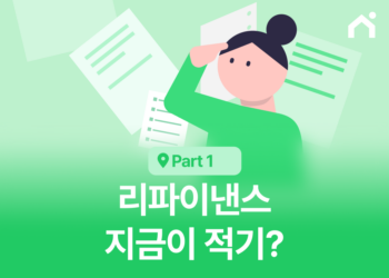 리파이낸스 지금이 적기일까요? 모기지 Refinance의 모든 것