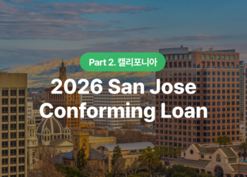 산호세 컨포밍론 대출 한도 2026 : CA 주택 구매자 핵심 가이드