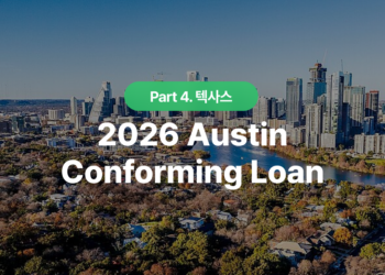 오스틴 컨포밍론 대출 한도 2026 : 텍사스 주택 구매자 핵심 가이드