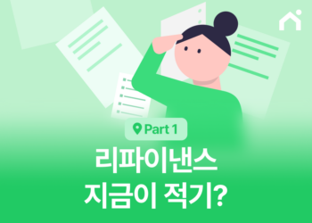 리파이낸스 지금이 적기일까요? 모기지 Refinance의 모든 것