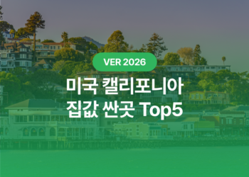캘리포니아 집값 싼곳: 2026년 한국인이 살기 좋은 CA 도시 Top 5