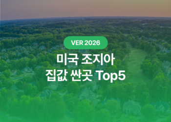 조지아 집값 싼곳: 2026년 한국인이 살기 좋은 GA 도시 Top 5