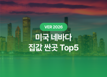 네바다 집값 싼곳: 2026년 한국인이 살기 좋은 NV 도시 Top 5