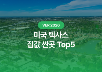 텍사스 집값 싼곳: 2026년 한국인이 살기 좋은 TX 도시 Top5