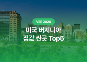 2026년, 한국인이 살기 좋은 버지니아의 집값 저렴한 도시는 어디일까요?