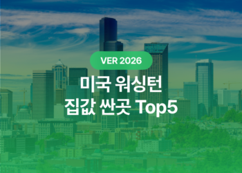 워싱턴 집값 싼곳: 2026년 한국인이 살기 좋은 WA 도시 Top 5