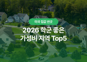 미국 집값 싼곳, 2026 학군 좋은 가성비 지역 Top5는 어디인가요?