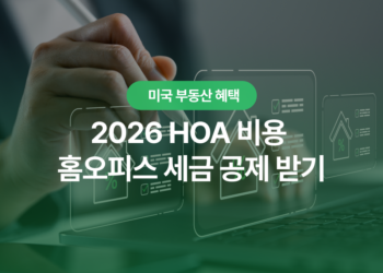미국 HOA 관리비, 홈오피스 세금 공제로 똑똑하게 공제받는 방법