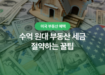 미국 부동산 세금 가이드 : 주택 매각 양도소득세 면제 혜택