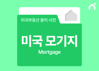 미국 모기지란 무엇이며 어떻게 작동하나요?