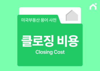 클로징 비용 완벽 정리: 숨겨진 주택 구매 비용은?